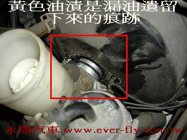煞車油壺並沒有破洞、卻沒煞車油，所以另檢查漏油處  哇！拆卸煞車總泵發現竟然有油漬產生