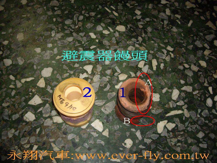圖1:舊的避震器饅頭  圖2:新的避震器饅頭明顯看得出圖1中的A與B處，有缺角毀損