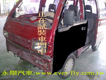 有尋找到適合的車門,圖中正在進行裝合,看開關是否能夠順利裝上後就重新上漆