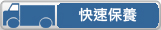 快速保養