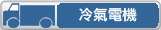 冷氣電機