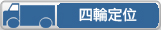 四輪定位