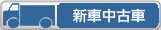 新車中古車