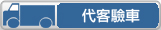代客驗車